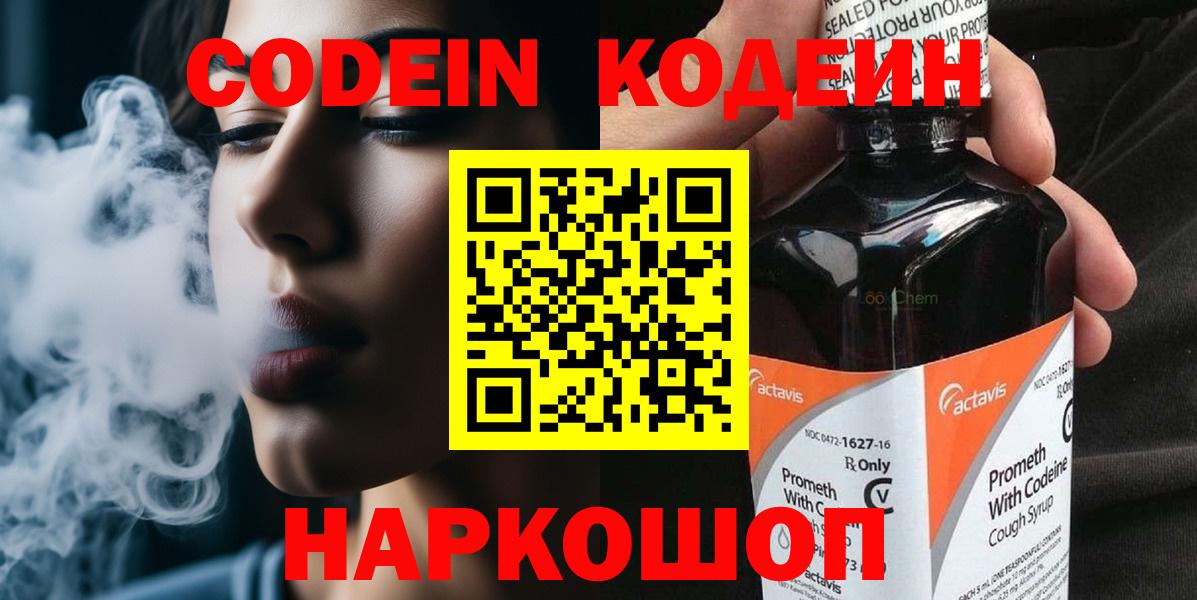 Грязи  Codein Purple Drank  Кодеиновый сироп Lean напиток Lean (лин)  Вход с VPN 